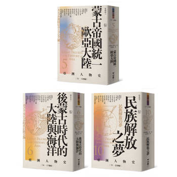 流動的邊緣：誰才是亞洲的主角？（卷5＋卷6＋卷10，共三冊）【亞洲人物史：非典型英雄組】