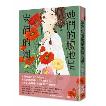 【電子書】她們的腹地是安靜的潮