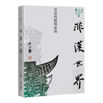 再訪古代中國（卷五）非漢世界：草原西陲與東海