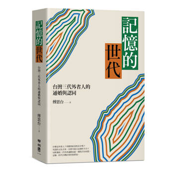 記憶的世代：台灣三代外省人的通婚與認同
