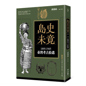 島史未竟：1895-1945臺灣考古拾遺