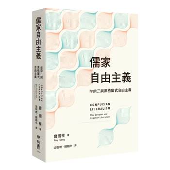 儒家自由主義：牟宗三與黑格爾式自由主義