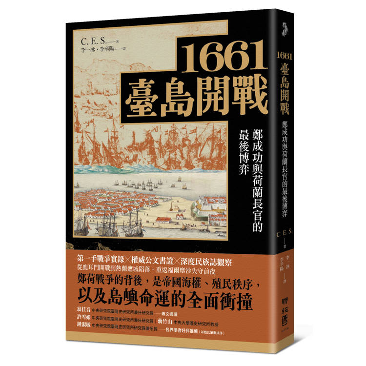 1661臺島開戰：鄭成功與荷蘭長官的最後博弈