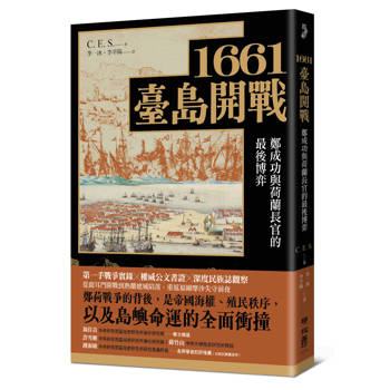 1661臺島開戰：鄭成功與荷蘭長官的最後博弈