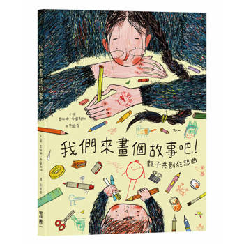 我們來畫個故事吧！親子共創狂想曲