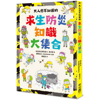 大人也不知道的求生防災知識大集合