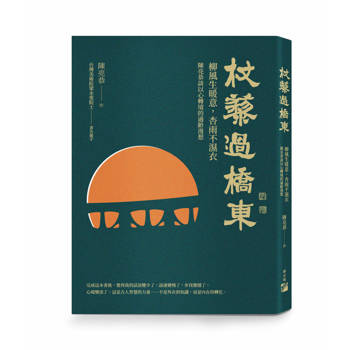 杖藜過橋東：柳風生暖意、杏雨不濕衣；陳亮恭談以心轉境的適齡漫想