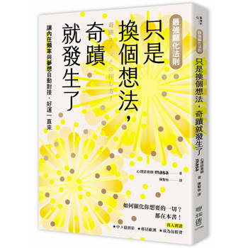 只是換個想法，奇蹟就發生了【最強顯化法則】：讓〔內在頻率〕與〔夢想〕自動對接，好運一直來