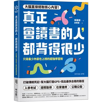 真正會讀書的人，都背得很少：只背最少內容也上榜的超強學習術