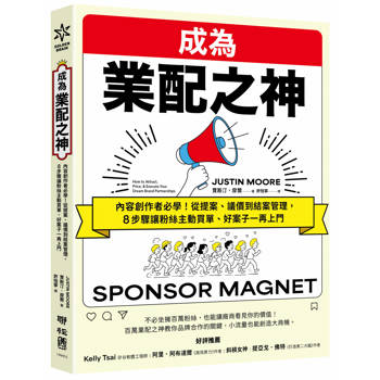 成為業配之神：內容創作者必學！從提案、議價到結案管理，8步驟讓粉絲主動買單、好案子一再上門