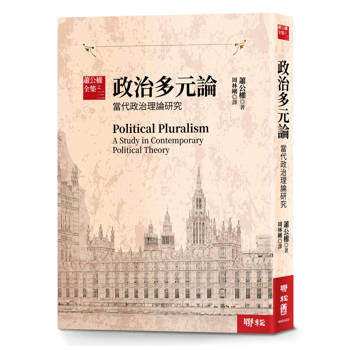 蕭公權全集之三：政治多元論：當代政治理論研究