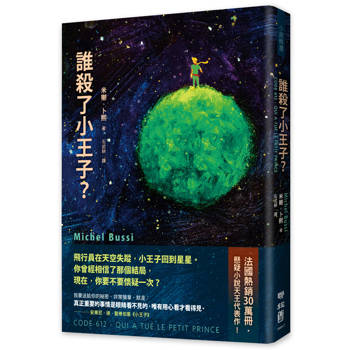 誰殺了小王子？（致敬《小王子》出版80週年，法國懸疑天王代表作！）