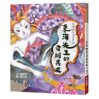 山海經裡的故事6：東海先生的奇朋異友