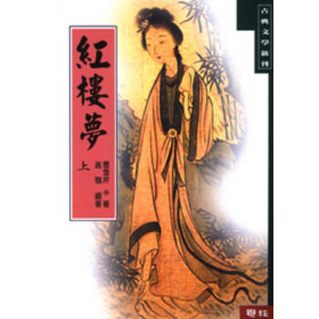 紅樓夢（上冊）