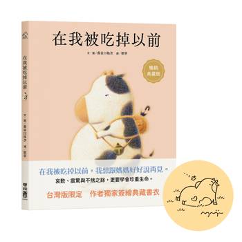在我被吃掉以前【暢銷典藏簽繪書衣版】