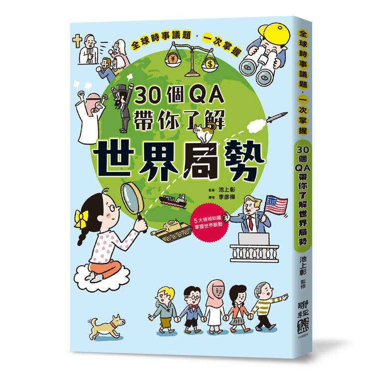 30個QA帶你了解世界局勢：地緣政治X宗教文化X國際關係X總體經濟X資源分配，掌握自我定位，立足全世界！