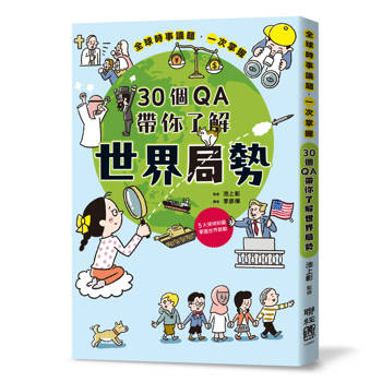 30個QA帶你了解世界局勢：地緣政治X宗教文化X國際關係X總體經濟X資源分配，掌握自我定位，立足全世界！