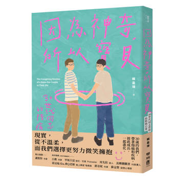 因為神奇，所以寶貝！：30世代同志伴侶的陪病日常