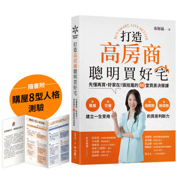 打造高房商，聰明買好宅：先懂再買，好家在！張旭嵐的45堂買房決策課【隨書附「購屋8型人格測驗」拉頁】