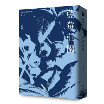 古華（京夫子）文集　卷十三：藍莓莊園