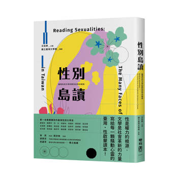 性別島讀：臺灣性別文學的跨世紀革命暗語