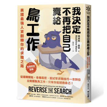 我決定不再把自己賣給鳥工作：美國最強人資翻轉你的求職之路