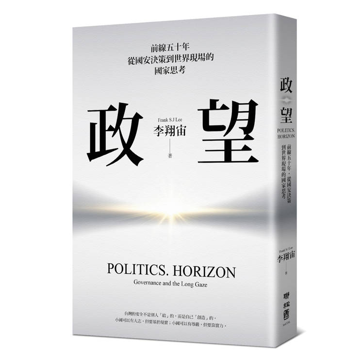 政。望：前線五十年，從國安決策到世界現場的國家思考