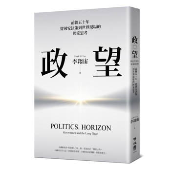 政。望：前線五十年，從國安決策到世界現場的國家思考