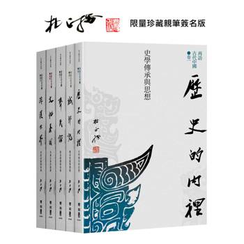 再訪古代中國（共五卷）【限量珍藏親筆簽名版】