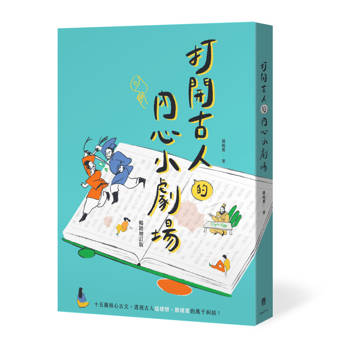 打開古人的內心小劇場（暢銷增訂版）
