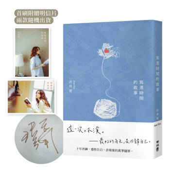 寫進時間的故事【限量親簽版】（首刷附贈：寫時．明信片）