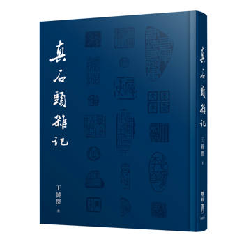 真石頭雜記