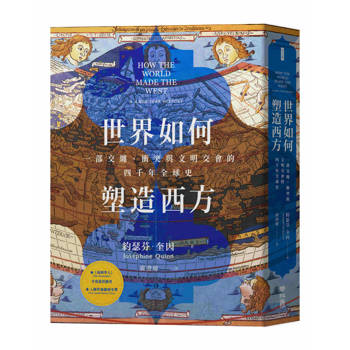 世界如何塑造西方：一部交纏、衝突與文明交會的四千年全球史