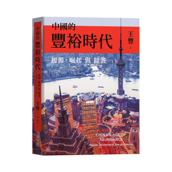 中國的豐裕時代：起源、崛起與餘波