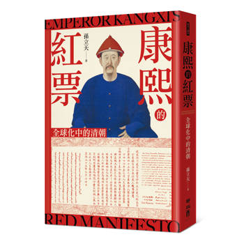 康熙的紅票：全球化中的清朝