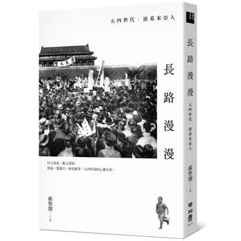 長路漫漫：五四世代．波希米亞人