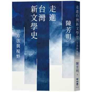 走進台灣新文學史：方法與視野