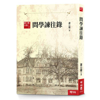 蕭公權全集之十：問學諫往錄