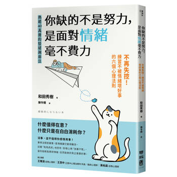 你缺的不是努力，是面對情緒毫不費力：不再失控！練習不被情緒壞好事的六個心理法則