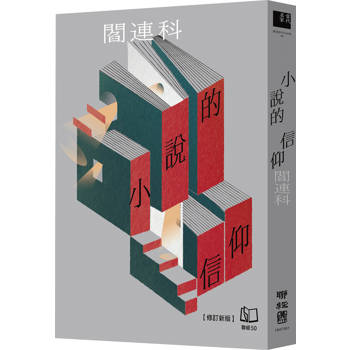 小說的信仰【修訂新版】
