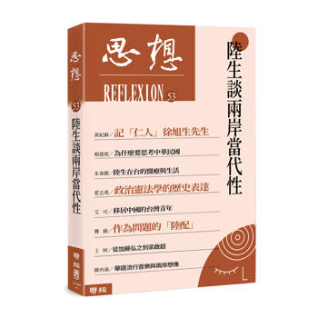 陸生談兩岸當代性（思想53）