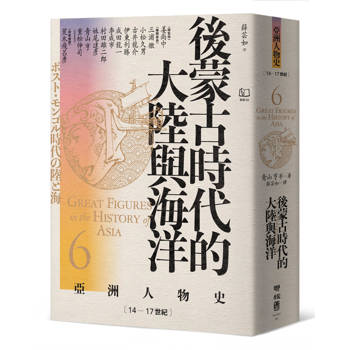 後蒙古時代的大陸與海洋〔14—17世紀〕【亞洲人物史9】
