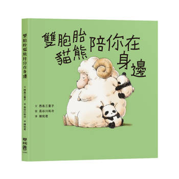 雙胞胎貓熊陪你在身邊