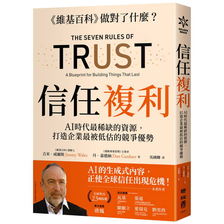 信任複利：AI時代最稀缺的資源，打造企業最被低估的競爭優勢
