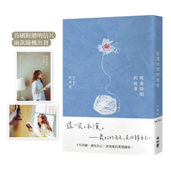 寫進時間的故事（首刷附贈：寫時．明信片）