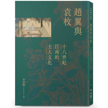 【電子書】趙翼與袁枚：十八世紀江南的士人文化