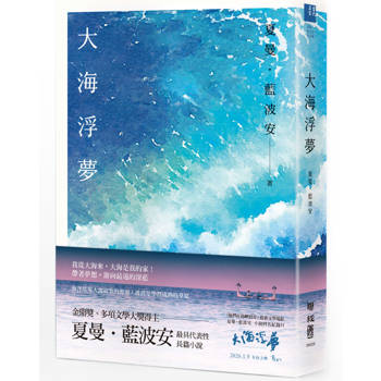 大海浮夢（2025島嶼新版）