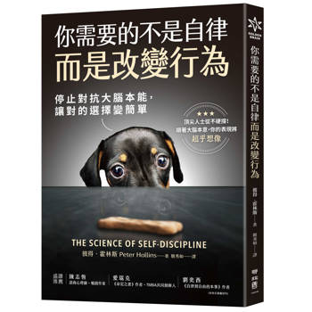 你需要的不是自律，而是改變行為：停止對抗大腦本能，讓對的選擇變簡單