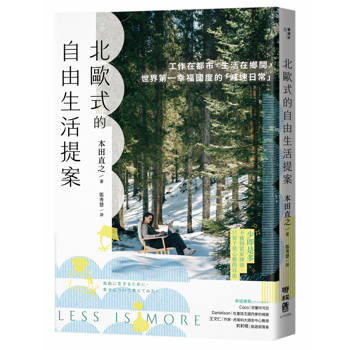 北歐式的自由生活提案〔暢銷新版〕：工作在都市，生活在鄉間，世界第一幸福國度的「減速日常」