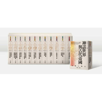 亞洲人物史（全套12冊，附贈亞洲人物史年表海報）